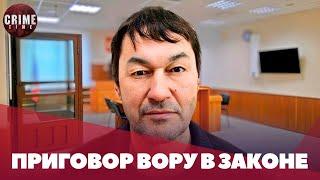 Суд в Москве вынес приговор «вору в законе» Лёхе Семипалатинскому