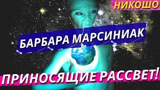 Барбара Марсиниак: Приносящие Рассвет! Учение Плеяд! (Полная Аудиокнига, Читает Nikosho)