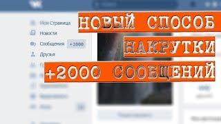 КАК НАКРУТИТЬ СООБЩЕНИЯ В ВК 2017 НОВЫЙ СПОСОБ!!!!