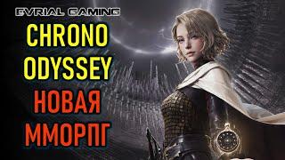 Chrono Odyssey - бета-тест новой MMORPG с Lagofast