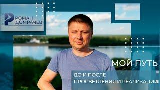 Мой путь. Просветление: до и после. Опыты,Сатори и Самадхи,как этапы пути к Пробуждению и Реализации