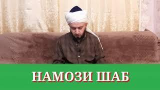 Намози шаб чи тавр Хонда мешавад?