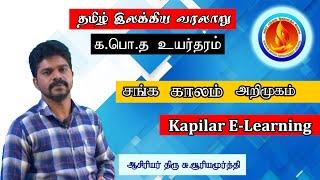  சங்க காலம் அறிமுகம் | தமிழ் இலக்கிய வரலாறு | க.பொ.த உயர்தரம் | Kapilar E-Learning