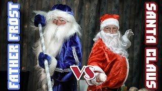 Дед Мороз против Санты Клауса (Father Frost vs Santa Claus)