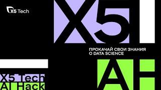 Хакатон X5 Tech AI Hack