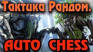 Вечный конь или мгновенный слон - Dota Auto Chess