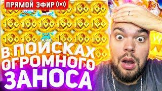 Максон Делает Огромный Занос В Слотах На 30.000.000 ! Стрим Онлайн ! Заносы Недели