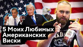 ТОП 5: ЛУЧШИЕ АМЕРИКАНСКИЕ ВИСКИ из Масс-Маркета | Женя Пьёт#55