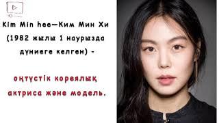 Ким Мин Хи—«Kim Min hee»     өмірі мен шығармашылығы (оңтүстіккореялық актриса және модель)