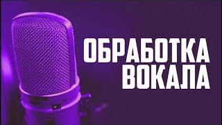 КАК СВОДИТЬ ВОКАЛ В FL STUDIO 21 В 2024 ГОДУ? // СВЕДЕНИЕ ВОКАЛА // СВЕДЕНИЕ С НУЛЯ +пресеты