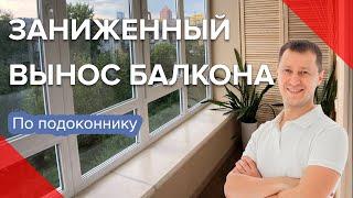 Ремонт балкона | Заниженный вынос по подоконнику | Киев, Березнева 3 | Balkon.ua