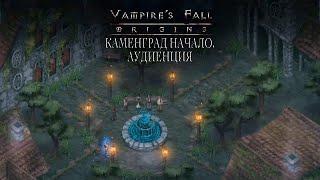 Каменград Начало. Аудиенция с советом. Vampire's fall: Origins обзор и прохождение №12