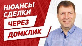 Как продать квартиру через Домклик, если нет смартфона?