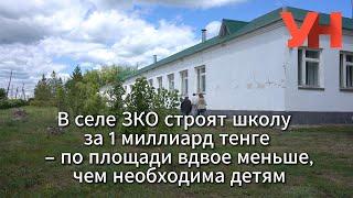 В селе ЗКО строят школу за 1 миллиард тенге – по площади вдвое меньше, чем необходима детям