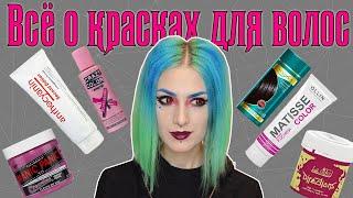 ЦВЕТНЫЕ ВОЛОСЫ. Чем красить? │ О красках ТОНИКА, MANIC PANIC, OLLIN, ANTHOCYANIN, CRAZY COLOR