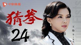 猜拳 24（耿乐、陈丽娜、徐少强 领衔主演）