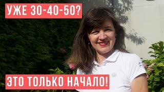  ЗАБУДЬТЕ О ВОЗРАСТНЫХ БАРЬЕРАХ ️ I TATIANA FAURE