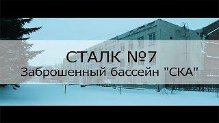 WBIT| СТАЛК №7 Заброшенный бассейн "СКА"