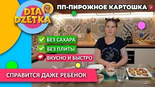 Готовим сами! ПП-ПИРОЖНОЕ КАРТОШКА #diadzetka