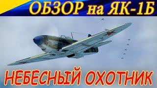 Обзор ЯК-1Б. ПРЕМИУМ, КОТОРЫЙ СТОИТ КУПИТЬ! Ил-2 Штурмовик Битва за Сталинград (Ил2 БЗС)