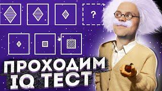 Я ДОКАЗАЛ ЧТО ГЕНИЙ! ЧИТБАННЕД ПРОХОДИТ IQ ТЕСТ!