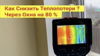 Как снизить теплопотери через окна на 80%