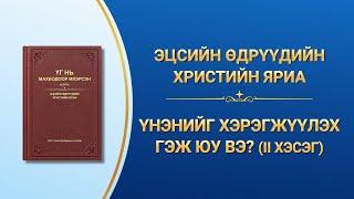 Бурханы үг | "Үнэнийг хэрэгжүүлэх гэж юу вэ?" (II хэсэг)