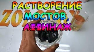 Растворение мостов, аффинаж