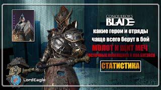 Какие ГЕРОИ и ОТРЯДЫ чаще всего берут в бой. Статистика за 10 битв️Conqueror’s Blade️