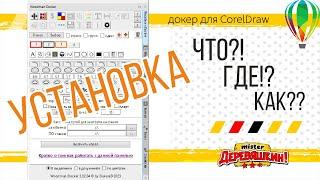 Where to download, how to install and configure Docker for CorelDRAW from Derevyashkin.
