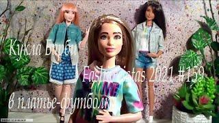 Обзор и распаковка Barbie Fashionistas 159.