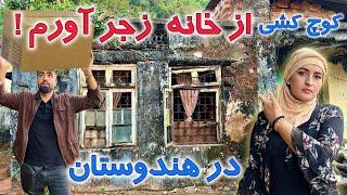 افشاگری حقایق پنهان خانه های کرایی هندوستان در مهاجرت که نمی دانستی!