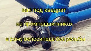 Каретка под квадрат на старый велосипед ММВЗ