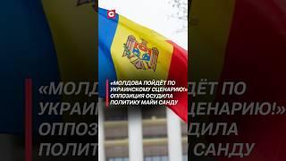 В Молдове протестуют против милитаризации! #молдова #санду #война #украина #ес #новости #политика