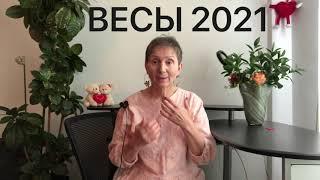  ️ Весы 2021 год 