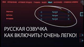 Как включить русский язык в Cyberpunk 2077 ЧТО ДЕЛАТЬ ЕСЛИ НЕТ РУССКОЙ ОЗВУЧКИ В КИБЕРПАНК 2077?