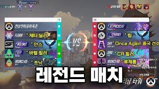 한판에 프로가 몇명이야? 레전드 매치에서 캐리하는 안스