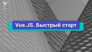 Vue.JS. Быстрый старт // Демо-занятие курса «Vue.js разработчик»