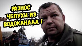 Жёсткий разговор с начальником водоканала ! Ильский