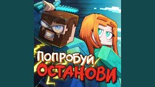 Попробуй останови