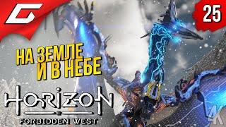 ДЕЛА НЕБЕСНЫЕ  Horizon 2: Forbidden West / Запретный Запад ◉ Прохождение #25