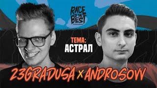 RACE OF THE BEST - 23GRADUSA VS ANDROSOVV (ПОЛУФИНАЛ) | PHOTOSHOP BATTLE