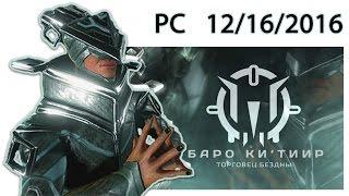 [Warframe] Торговец Баро Ки'Тиир 12-16-2016