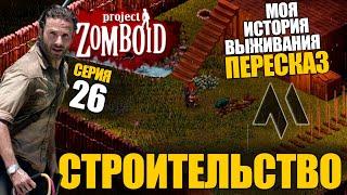 Пересказ - СТРОИТЕЛЬСТВО | Моя история выживания в Project Zomboid - Серия 26 | Сериал зомбоид 2023