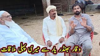 Waqar Bhinder Yaar Se Mere Pehle Mulakat #villagevlogs#villagelife#village 03464485255 #Waqarbhinder