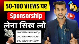 50-100 Views पर Sponsorship लेना सीखो | sponsorship kaise le | how to get sponsorship on youtube