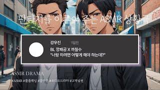 목소리 천재 ASMR - BL 깡패공 X 까칠수