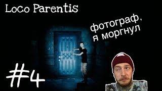 Loco Parentis прохождение. Часть 4 - Глава "Фотограф"