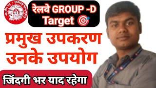 रेलवे Group-D important topics |प्रमुख उपकरण और उनके उपयोग |v.v.i topic | pramukh upkaran or yantra