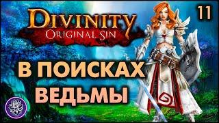 №11. Divinity: Original Sin. Секреты Белой ведьмы! Найти и допросить!